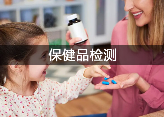 保健品质量检测、保健食品功效成分检测仪器设备配置清单