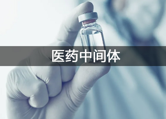 医药中间体、原料药检测实验室仪器设备配置清单