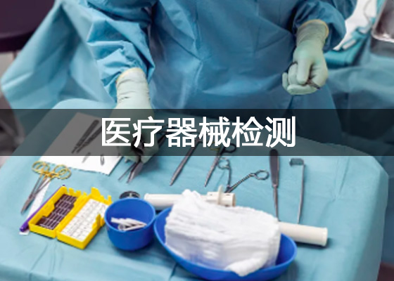 医疗器械检测中心、医疗器械检测仪器设备有哪些
