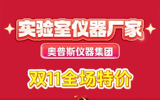 实验室仪器厂家JDB电子双十一特惠采购节